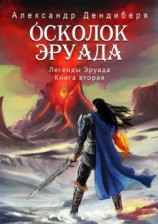 читать Осколок Эруада. Легенды Эруада. Книга вторая