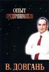 читать Опыт предпринимателя