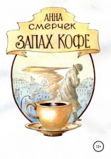 читать Запах кофе