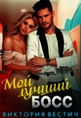 читать Мой лучший босс