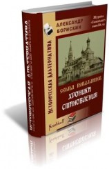 читать Хроника становления