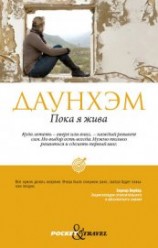 читать Пока я жива (Сейчас самое время)