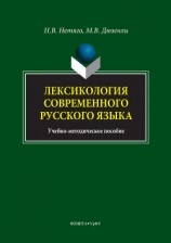 читать Лексикология современного русского языка. Краткий курс для иностранных учащихся