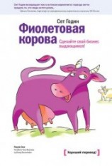 читать Фиолетовая корова. Сделайте свой бизнес выдающимся!