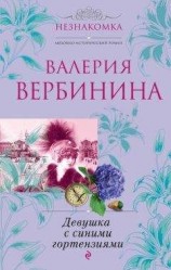 читать Девушка с синими гортензиями