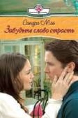 читать Забудьте слово страсть