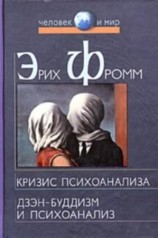 читать Дзэн буддизм и психоанализ