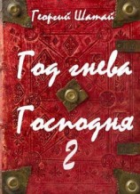 читать Год гнева Господня. Книга 2