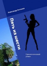 читать Пять из шести. Приключенческий роман