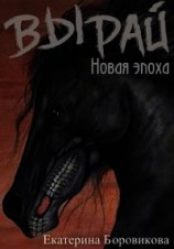 читать Новая эпоха