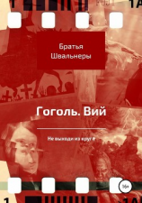 читать Гоголь. Вий. Не выходи из круга