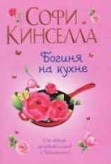 читать Богиня на кухне