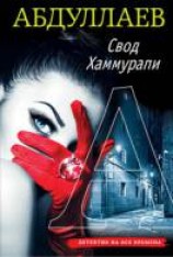 читать Свод Хаммурапи