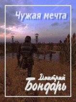 читать Чужая мечта