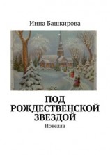 читать Под рождественской звездой. Новелла