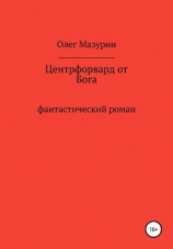 читать Центрфорвард от бога