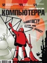 читать Журнал Компьютерра -31 от 30 августа 2005 года
