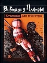 читать Куколка для монстра