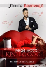 читать Мой Босс - Кровосос