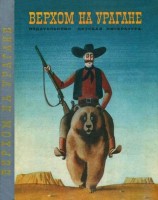 читать Верхом на урагане