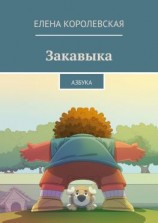 читать Закавыка. Азбука