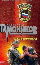 читать Честь офицера