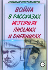 читать Война в рассказах, историях, письмах и дневниках