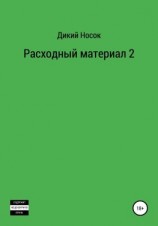 читать Расходный материал 2