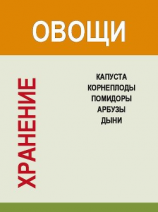 читать Хранение. Овощи. Капуста, корнеплоды, помидоры, арбузы, дыни