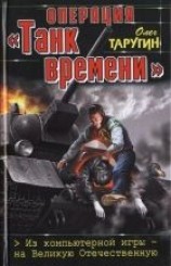 читать Операция «Танк времени». Из компьютерной игры — на Великую Отечественную
