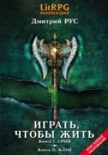 читать Играть, чтобы жить. Кн. I. Срыв. Кн. II. Клан