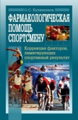 читать Фармакологическая помощь спортсмену: коррекция факторов, лимитирующих