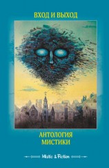 читать Вход и выход. Антология мистики