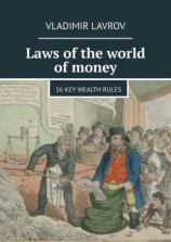читать Laws of the world of money. 16 key wealth rules
