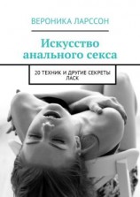 читать Искусство анального секса. 20 техник и другие секреты ласк