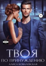 читать Твоя по принуждению