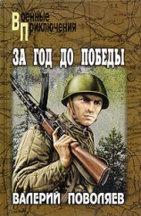 читать За год до победы