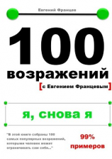 читать 100 возражений. я, снова я
