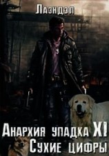 читать Сухие цифры
