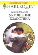 читать Укрощение холостяка