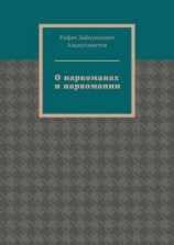 читать О наркоманах и наркомании