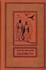 читать Каллисто [Планетный гость]