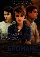 читать Броманс