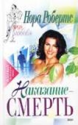 читать Наказание – смерть