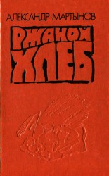 читать Ржаной хлеб
