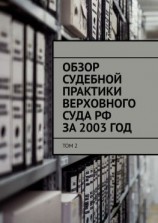 читать Обзор судебной практики Верховного суда РФ за 2003 ГОД. Том 2