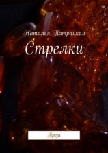 читать Стрелки. Проза