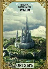 читать Школа романиста «WATIM». Октябрь