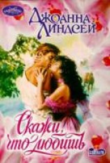читать Скажи, что любишь