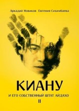 читать Киану и его собственный штат Айдахо